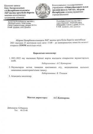 Попечительский советтің отырысы.