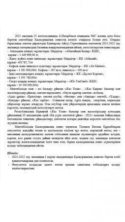2021 жылдың 23 декабрьында А.Назарбеков атындағы №87 жалпы орта білім беретін мектебінде Попечительский советтің кезекті отырысы болып өтті.